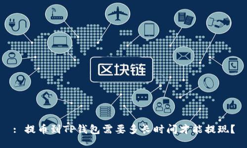 : 提币到TP钱包需要多长时间才能提现？