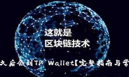 抹茶提币多久后会到TP Wallet？完整指南与常见问题解答