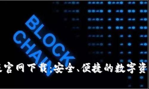 TPWallet安卓版官网下载：安全、便捷的数字资产管理解决方案