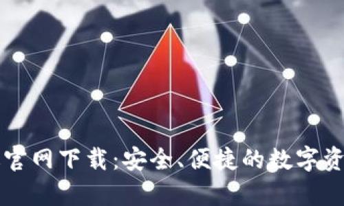TPWallet安卓版官网下载：安全、便捷的数字资产管理解决方案