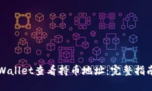 如何通过TPWallet查看持币地址：完整指南与实用技巧