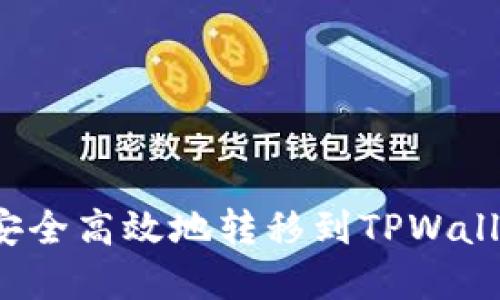 如何将猪币安全高效地转移到TPWallet？完整指南