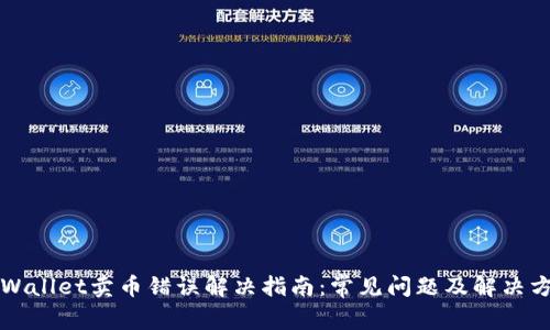 TPWallet卖币错误解决指南：常见问题及解决方法
