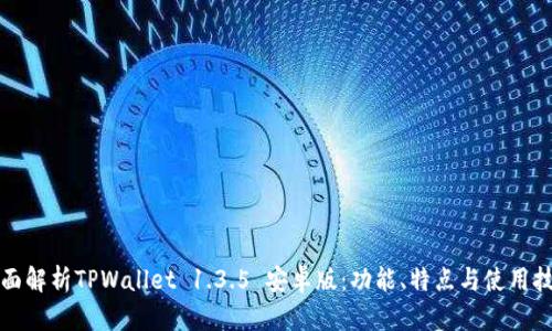 全面解析TPWallet 1.3.5 安卓版：功能、特点与使用技巧