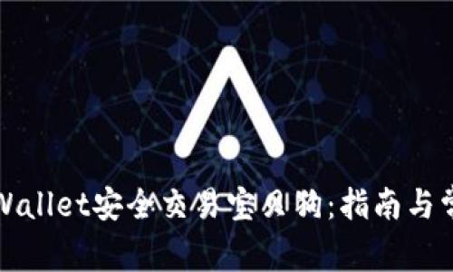 如何通过TPWallet安全交易宝贝狗：指南与常见问题解答