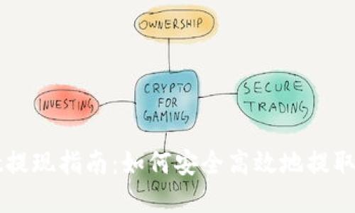 TPWallet提现指南：如何安全高效地提取你的资产