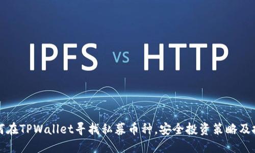 如何在TPWallet寻找私募币种，安全投资策略及技巧