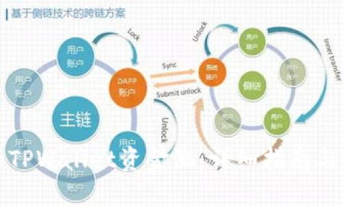 如何查看TPWallet资金池：详细指南与实用技巧