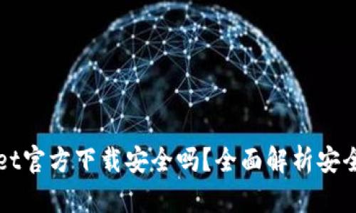 : 下载TPWallet官方下载安全吗？全面解析安全性与使用指南