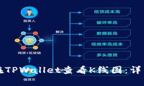 如何在TPWallet查看K线图：详细指南