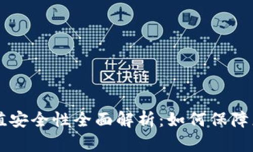 TPWallet充值安全性全面解析：如何保障您的数字资产