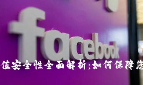 TPWallet充值安全性全面解析：如何保障您的数字资产