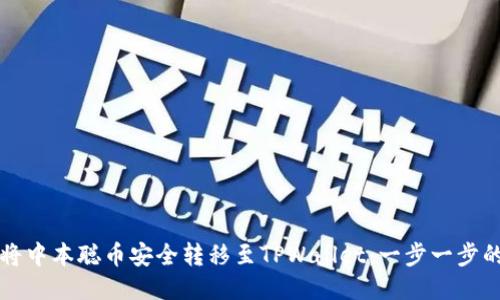 如何将中本聪币安全转移至TPWallet：一步一步的指南