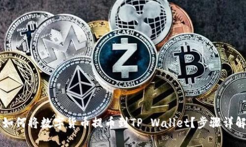 芝麻交易所如何将数字货币提币到TP Wallet？步骤详解及注意事项