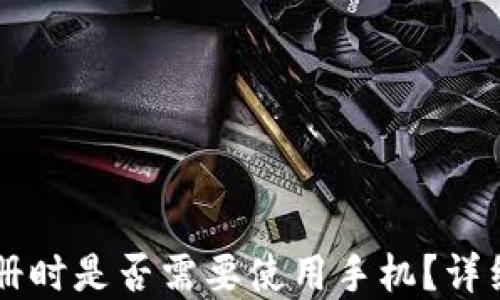 
TPWallet注册时是否需要使用手机？详细解答与指南