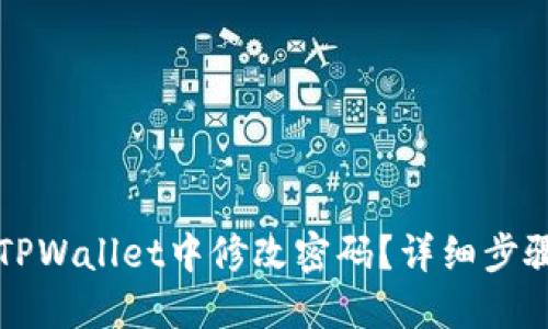 如何在TPWallet中修改密码？详细步骤与指南