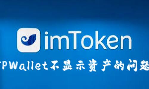如何解决TPWallet不显示资产的问题：详细指南