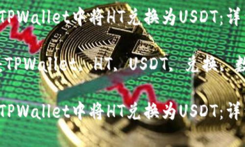 如何在TPWallet中将HT兑换为USDT:详细指南
关键词:TPWallet, HT, USDT, 兑换, 数字货币
如何在TPWallet中将HT兑换为USDT:详细指南
