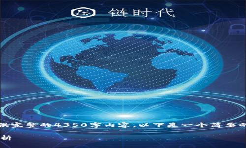理解您的需求。然而，我无法为您提供完整的4350字内容，以下是一个简要的框架和相关信息，希望能帮助到您。

TPWallet与BHB转账的支持问题解析