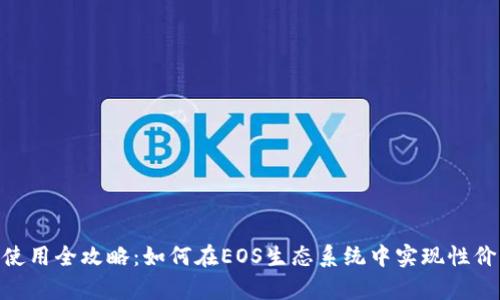TPWalletEOS内存使用全攻略：如何在EOS生态系统中实现性价比最高的存储效率