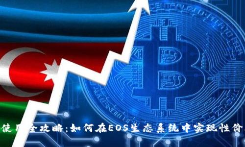 TPWalletEOS内存使用全攻略：如何在EOS生态系统中实现性价比最高的存储效率