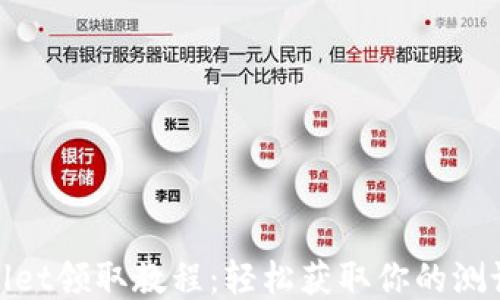
BTCS测试币TPWallet领取教程：轻松获取你的测试币，打造最佳体验