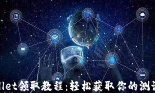 
BTCS测试币TPWallet领取教程：轻松获取你的测试币，打造最佳体验