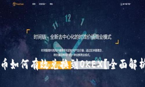 TPWallet货币如何有效兑换到OKEX？全面解析及操作指南