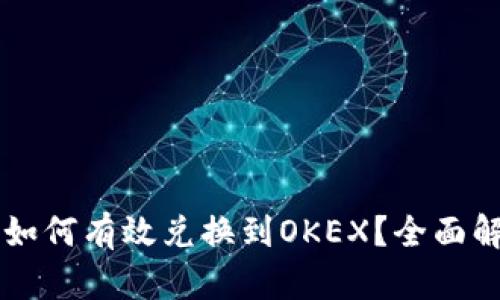 TPWallet货币如何有效兑换到OKEX？全面解析及操作指南