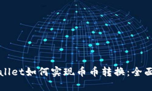 TPWallet如何实现币币转换：全面指南