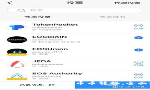 TPWallet如何实现币币转换：全面指南