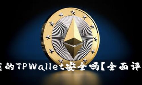 百度下载的TPWallet安全吗？全面评测与分析