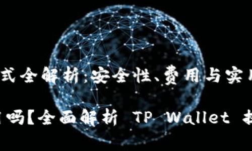 《TP Wallet提现方式全解析：安全性、费用与实用性》

TP Wallet提现有用吗？全面解析 TP Wallet 提现的价值与实用性