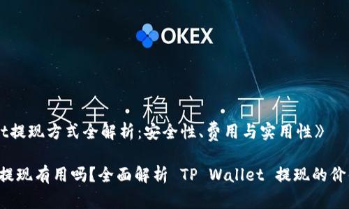 《TP Wallet提现方式全解析：安全性、费用与实用性》

TP Wallet提现有用吗？全面解析 TP Wallet 提现的价值与实用性
