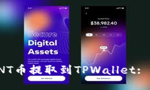 如何将VNT币提取到TPWallet: 全面指南