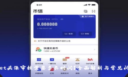 TPWallet头像审核需要多长时间？全面解析与常见问题解答