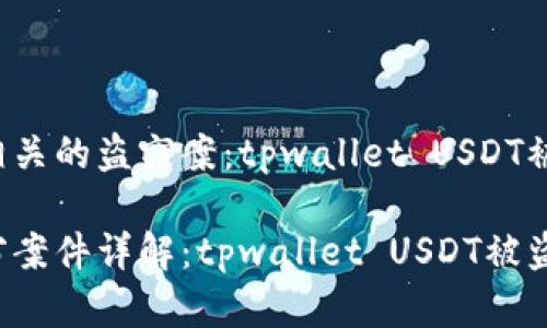 与虚拟货币相关的盗窃案：tpwallet USDT被盗能否立案?

虚拟货币盗窃案件详解：tpwallet USDT被盗能否立案