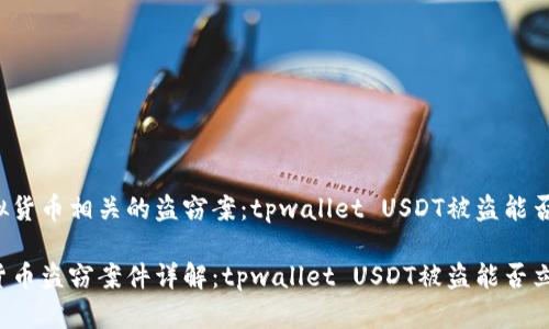 与虚拟货币相关的盗窃案：tpwallet USDT被盗能否立案?

虚拟货币盗窃案件详解：tpwallet USDT被盗能否立案