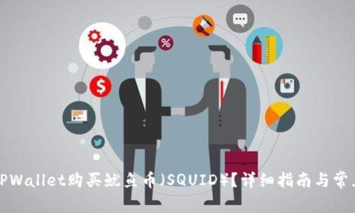 如何通过TPWallet购买鱿鱼币（SQUID）？详细指南与常见问题解答