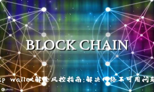tp wallet解除风控指南：解决网络不可用问题