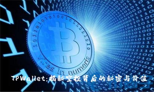  TPWallet：揭秘空投背后的秘密与价值