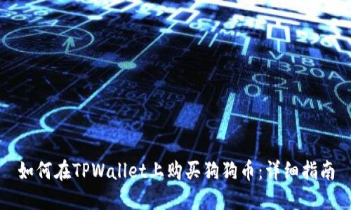 如何在TPWallet上购买狗狗币：详细指南