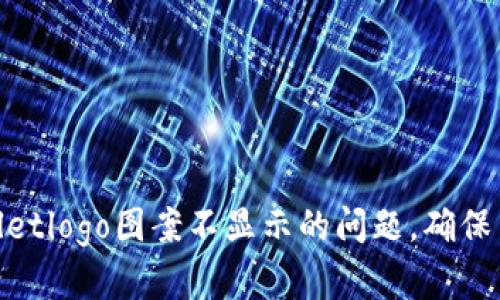 : 如何解决tpwalletlogo图案不显示的问题，确保用户体验的流畅性