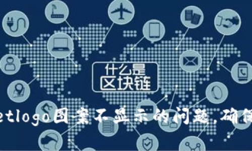 : 如何解决tpwalletlogo图案不显示的问题，确保用户体验的流畅性