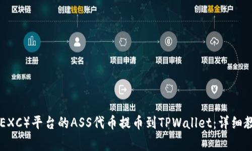 如何将抹茶交换（MEXC）平台的ASS代币提币到TPWallet：详细教程与常见问题解答