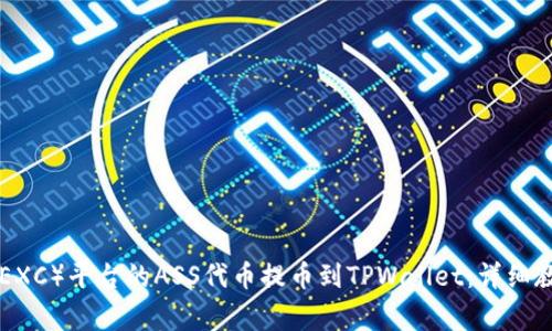 如何将抹茶交换（MEXC）平台的ASS代币提币到TPWallet：详细教程与常见问题解答