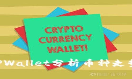 如何通过TPWallet分析币种走势：全面指南
