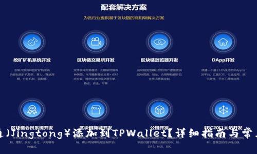 如何将井通（Jingtong）添加到TPWallet？详细指南与常见问题解答