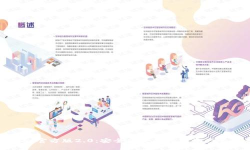 : TPWallet官方版2.0：安全便捷的数字资产管理新体验