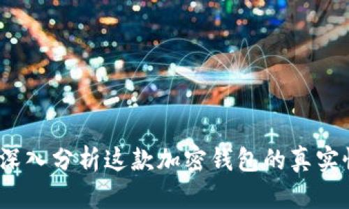 TPWallet：深入分析这款加密钱包的真实性与安全性